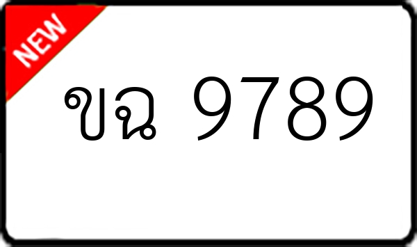 ขฉ 9789